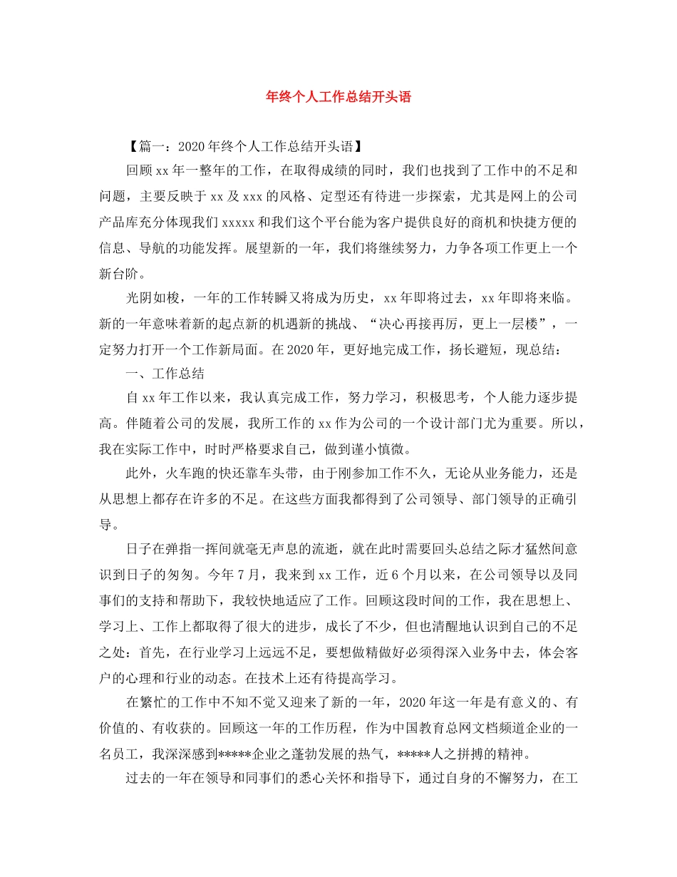 年终个人工作总结开头语 _第1页