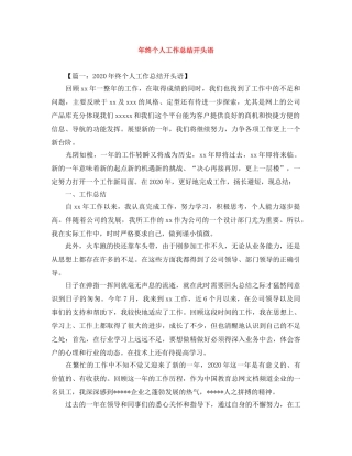 年终个人工作总结开头语 