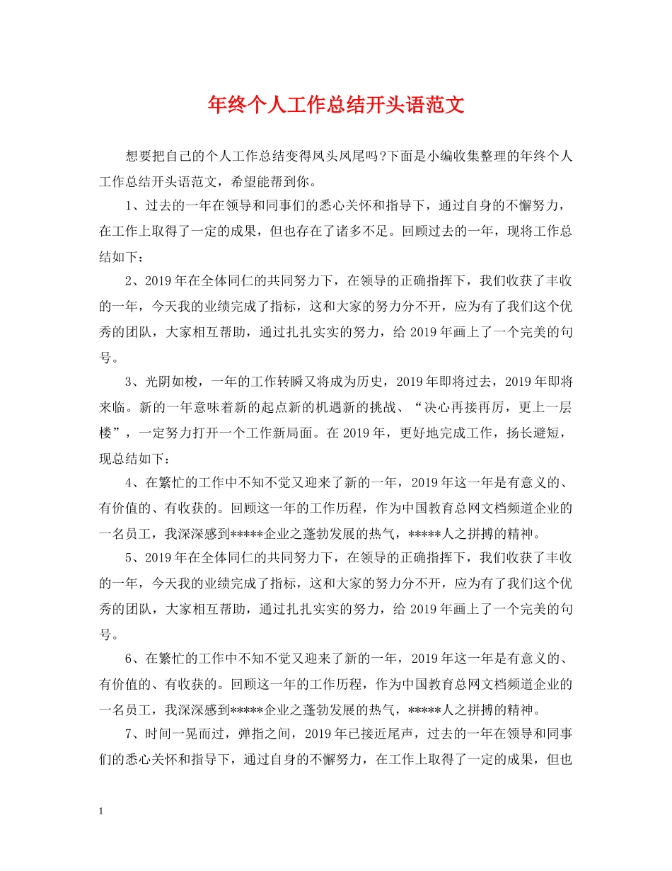 年终个人工作总结开头语范文 _第1页