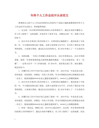 年终个人工作总结开头语范文 