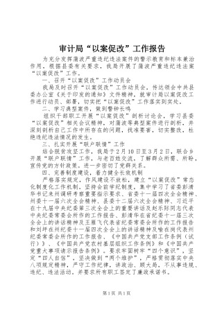 审计局“以案促改”工作报告