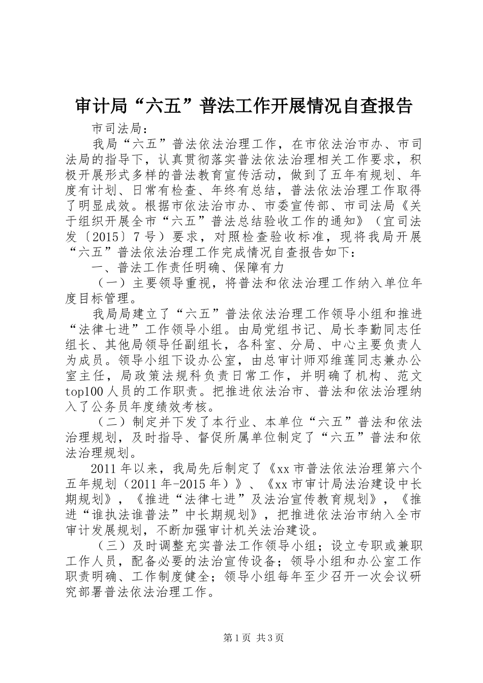 审计局“六五”普法工作开展情况自查报告_第1页