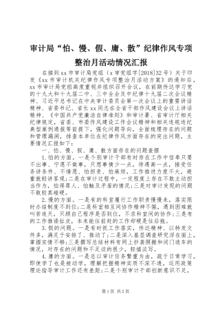审计局“怕、慢、假、庸、散”纪律作风专项整治月活动情况汇报