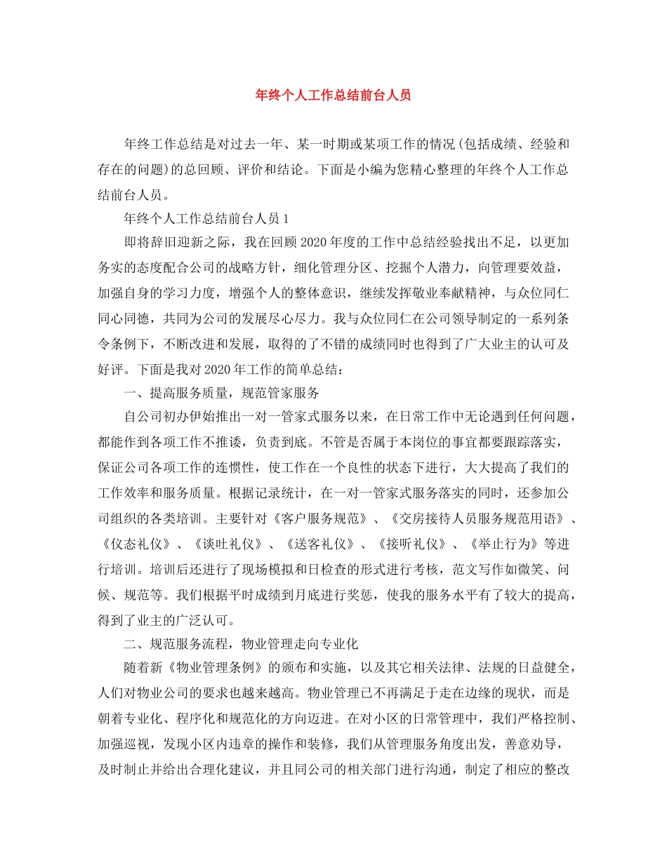 年终个人工作总结前台人员 _第1页