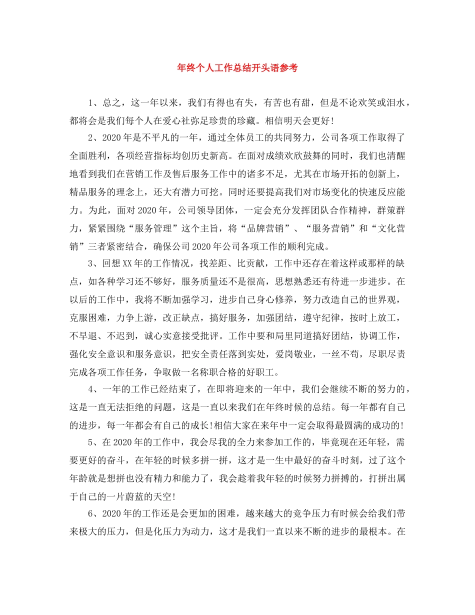 年终个人工作总结开头语参考 _第1页