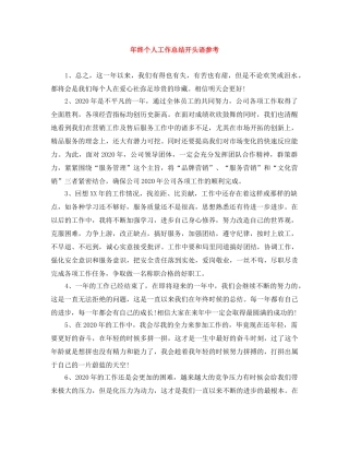 年终个人工作总结开头语参考 