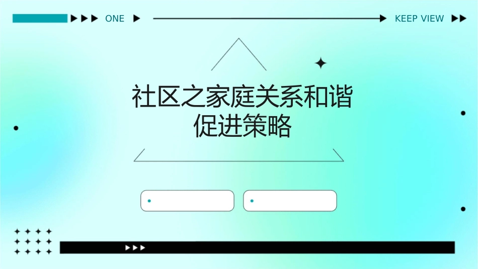 社区之家庭关系和谐促进策略_第1页