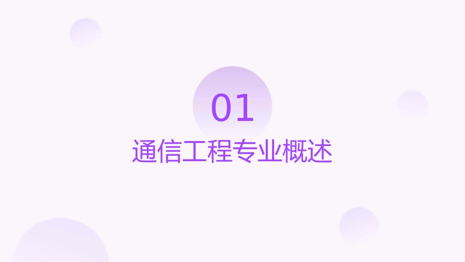 通信工程专业导论概况课件_第3页