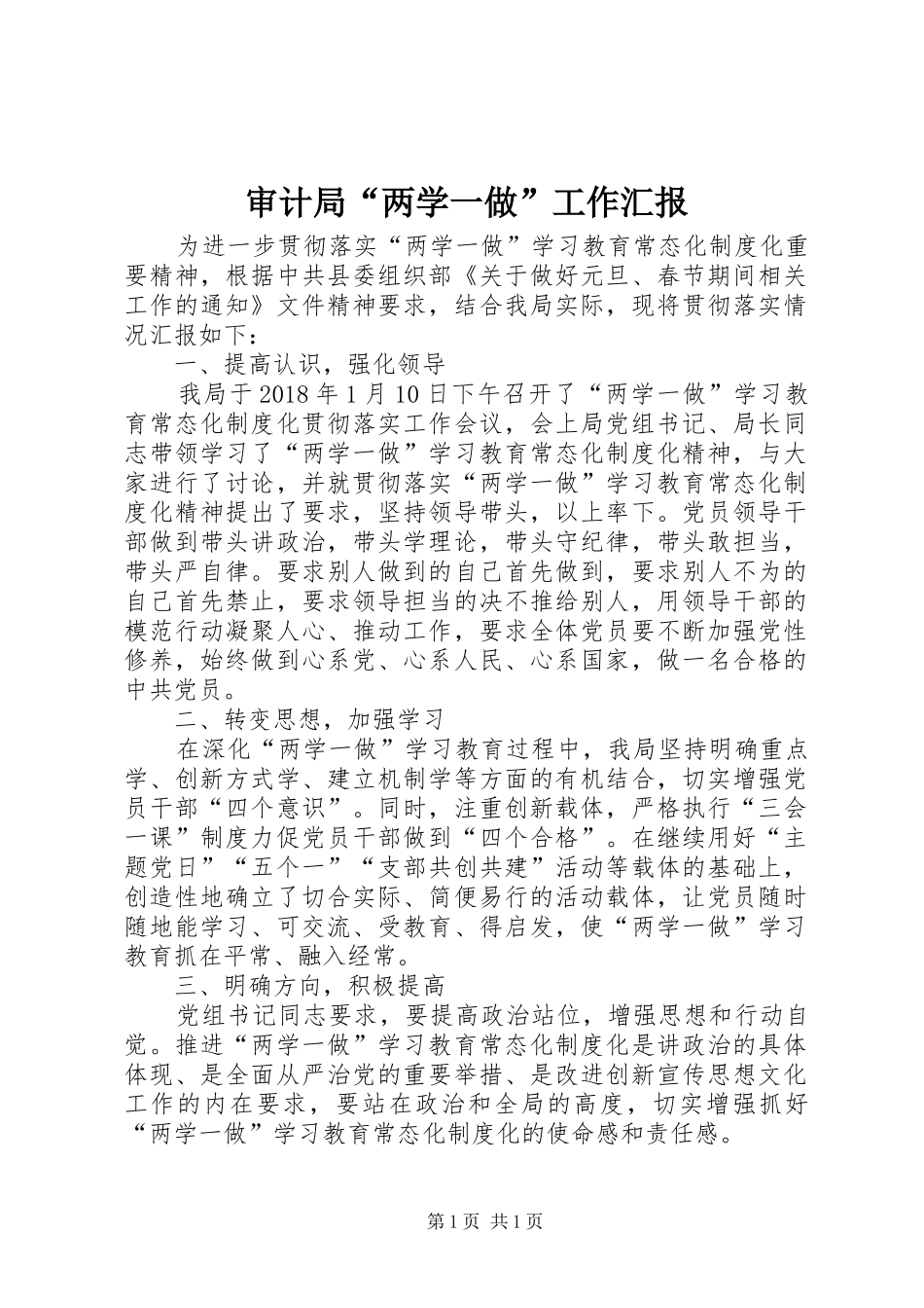 审计局“两学一做”工作汇报_第1页