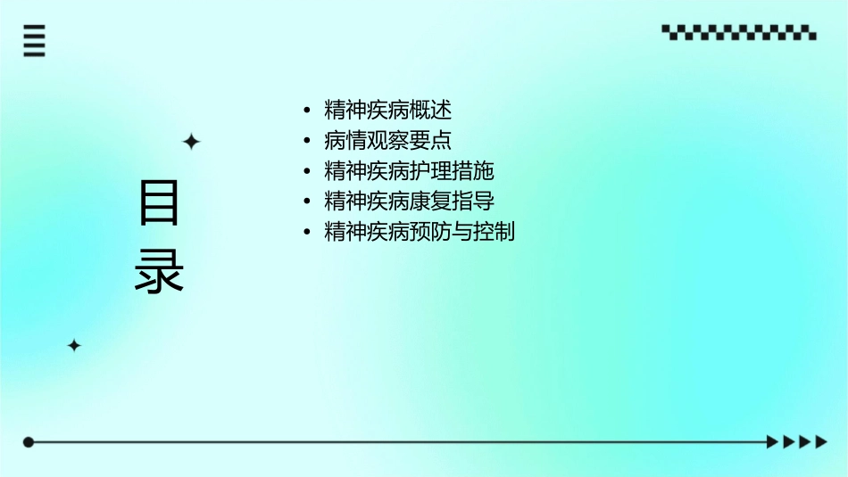 精神疾病的病情观察护理课件_第2页