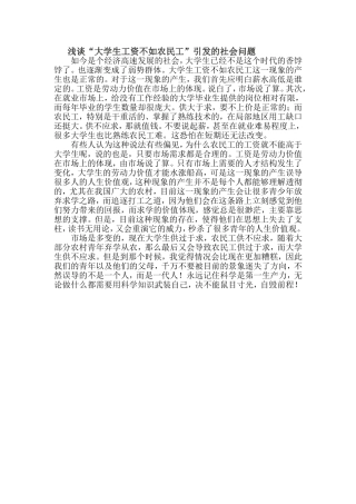 浅谈“大学生工资不如农民工”引发的社会问题 (2)