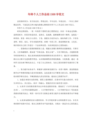 年终个人工作总结1500字范文 