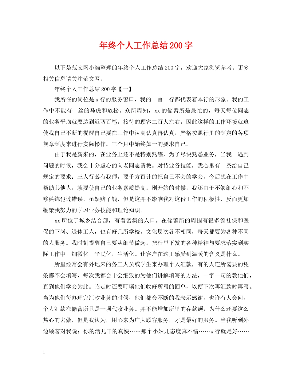 年终个人工作总结200字 _第1页