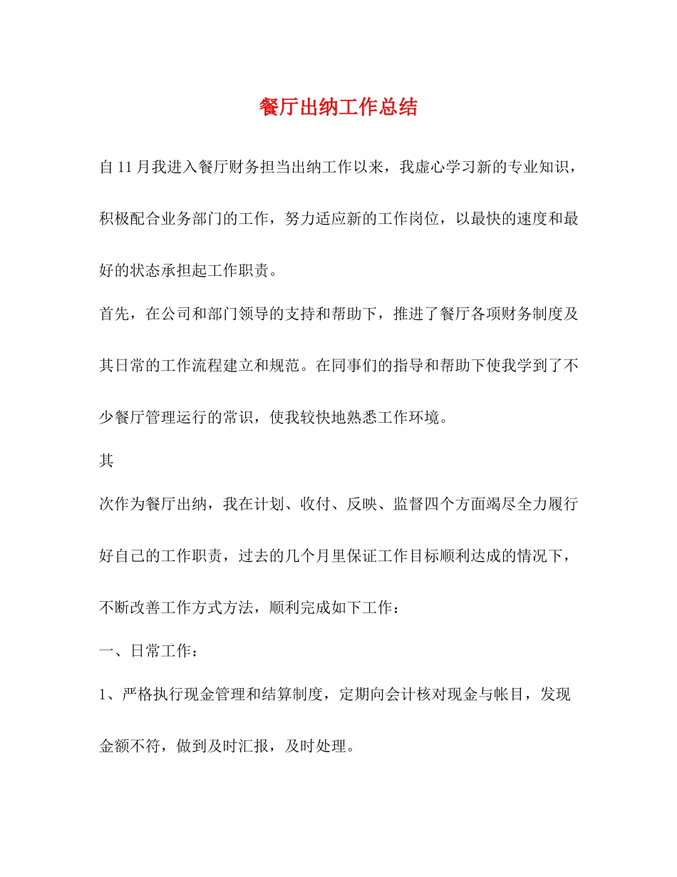 餐厅出纳工作总结 _第1页