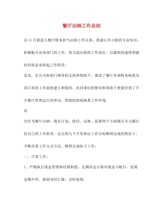 餐厅出纳工作总结 
