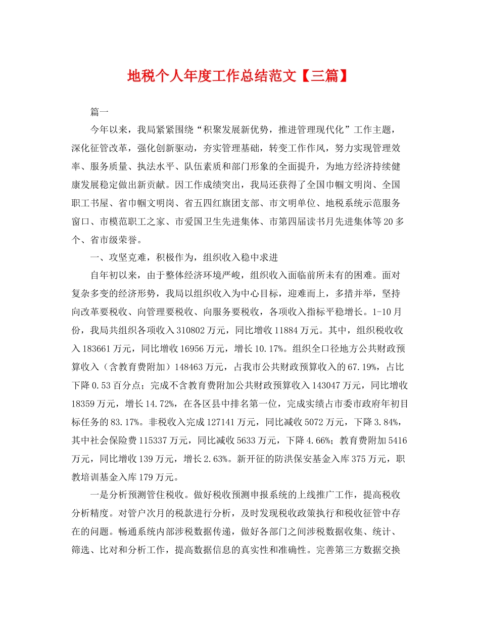 地税个人年度工作总结范文【三篇】 _第1页