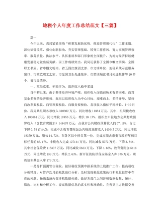 地税个人年度工作总结范文【三篇】 
