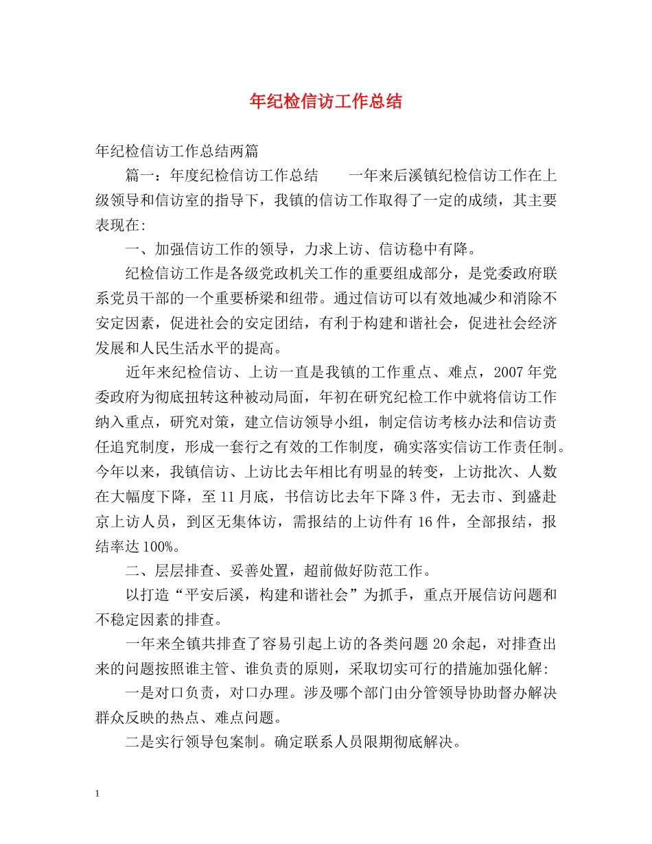 年纪检信访工作总结 _第1页