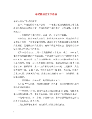 年纪检信访工作总结 