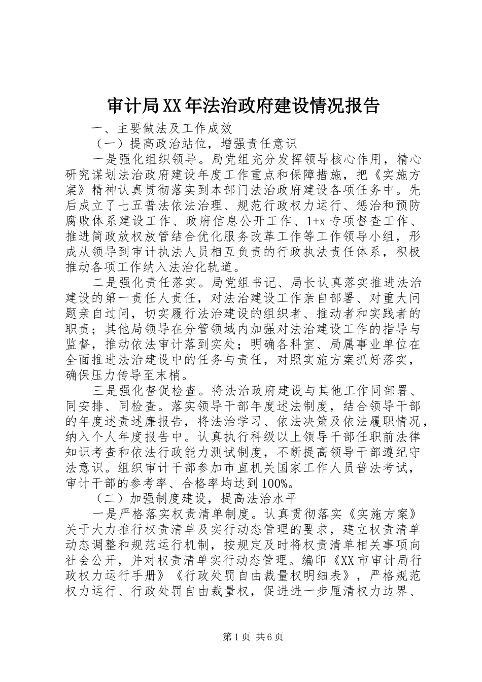 审计局XX年法治政府建设情况报告_第1页