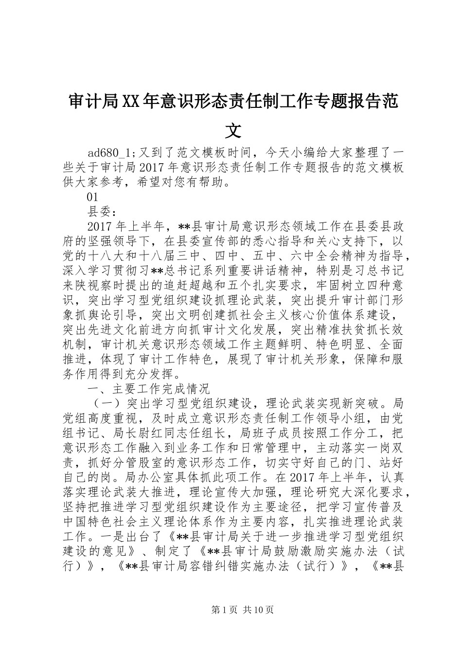 审计局XX年意识形态责任制工作专题报告范文_第1页