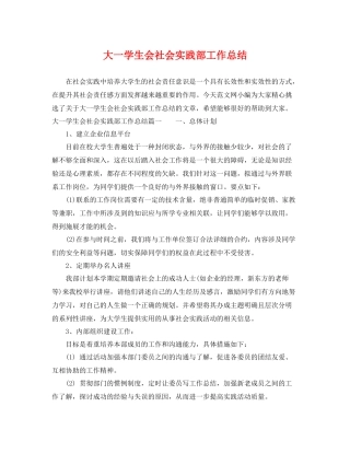 大一学生会社会实践部工作总结 