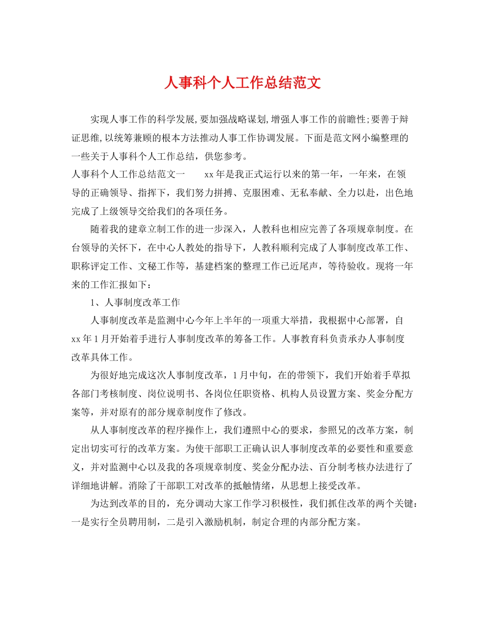 人事科个人工作总结范文 _第1页
