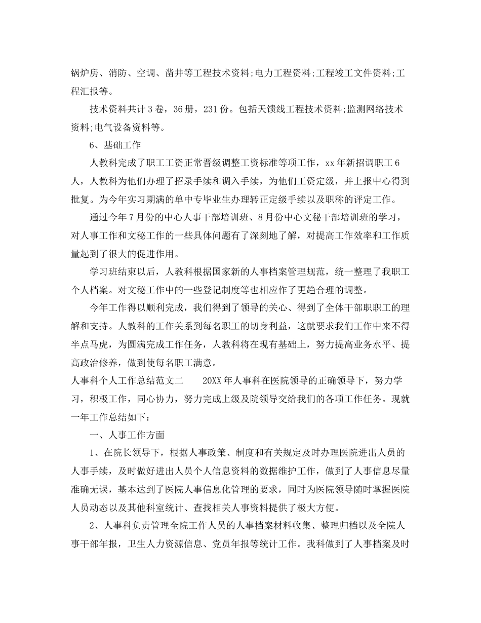 人事科个人工作总结范文 _第3页