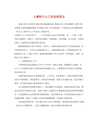 人事科个人工作总结范文 
