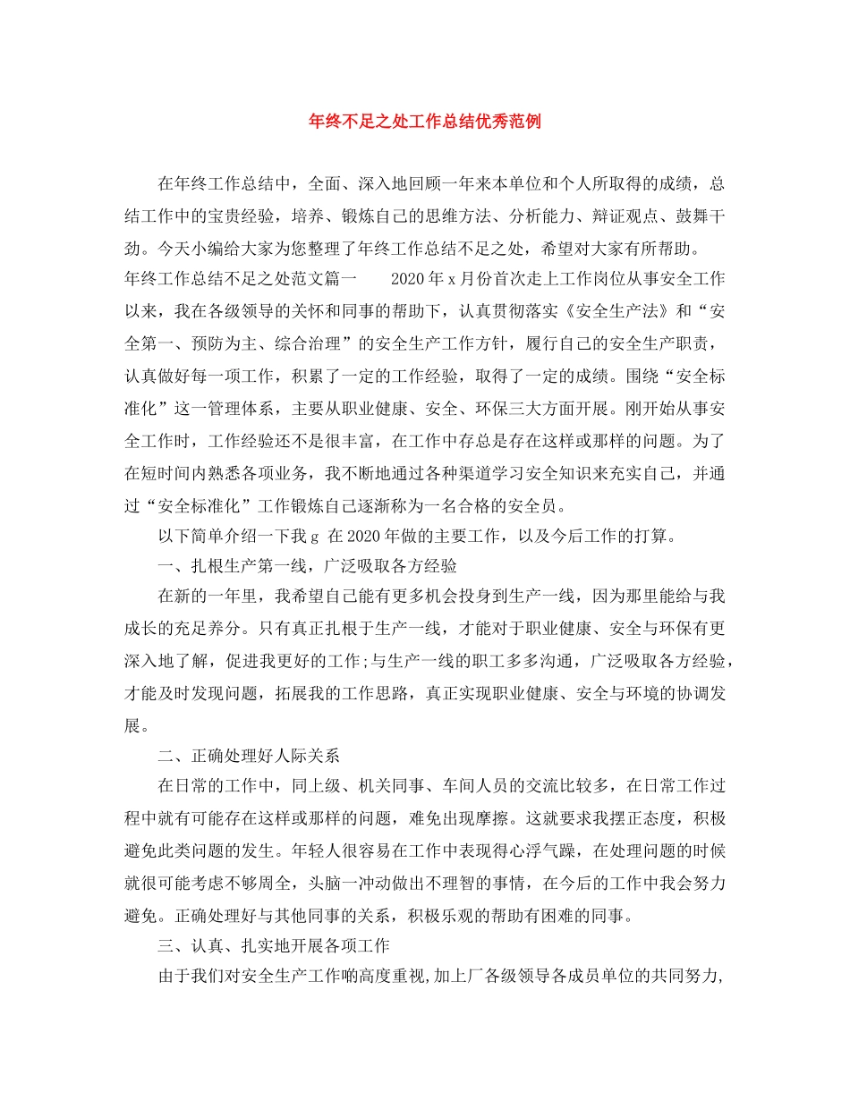 年终不足之处工作总结优秀范例 _第1页