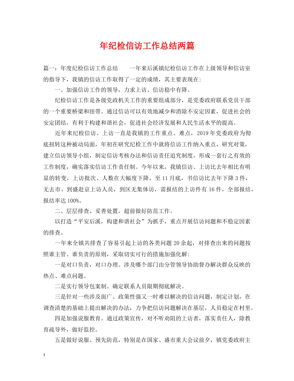 年纪检信访工作总结两篇 _第1页