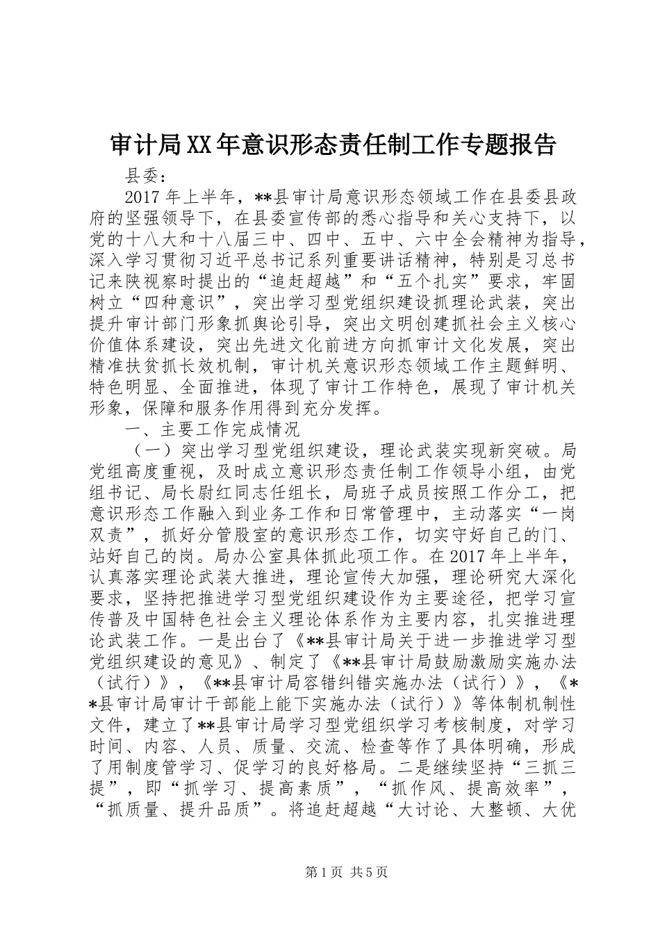 审计局XX年意识形态责任制工作专题报告_第1页