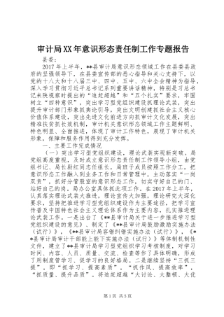 审计局XX年意识形态责任制工作专题报告