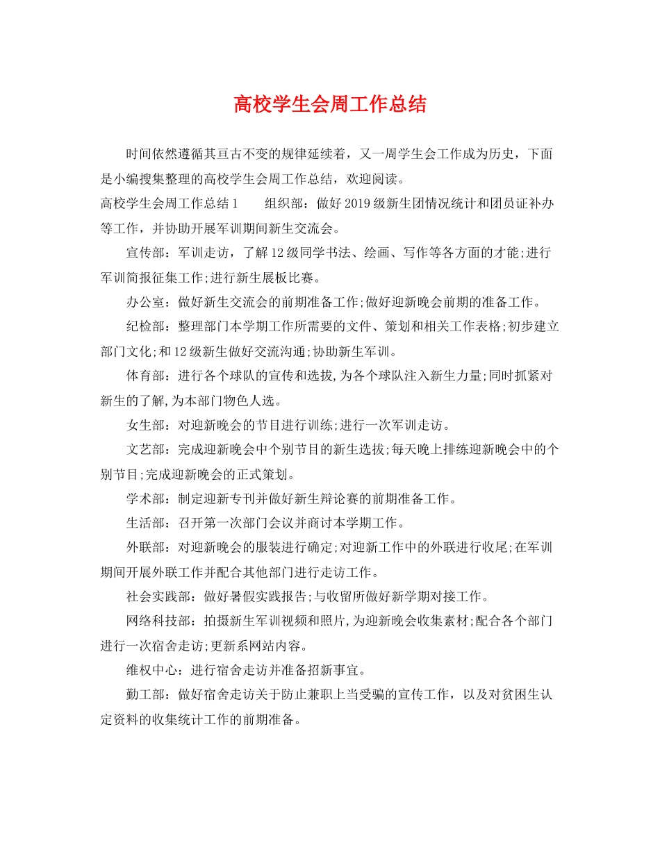 高校学生会周工作总结 _第1页
