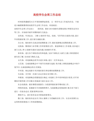 高校学生会周工作总结 