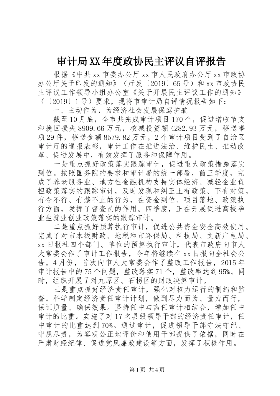 审计局XX年度政协民主评议自评报告_第1页