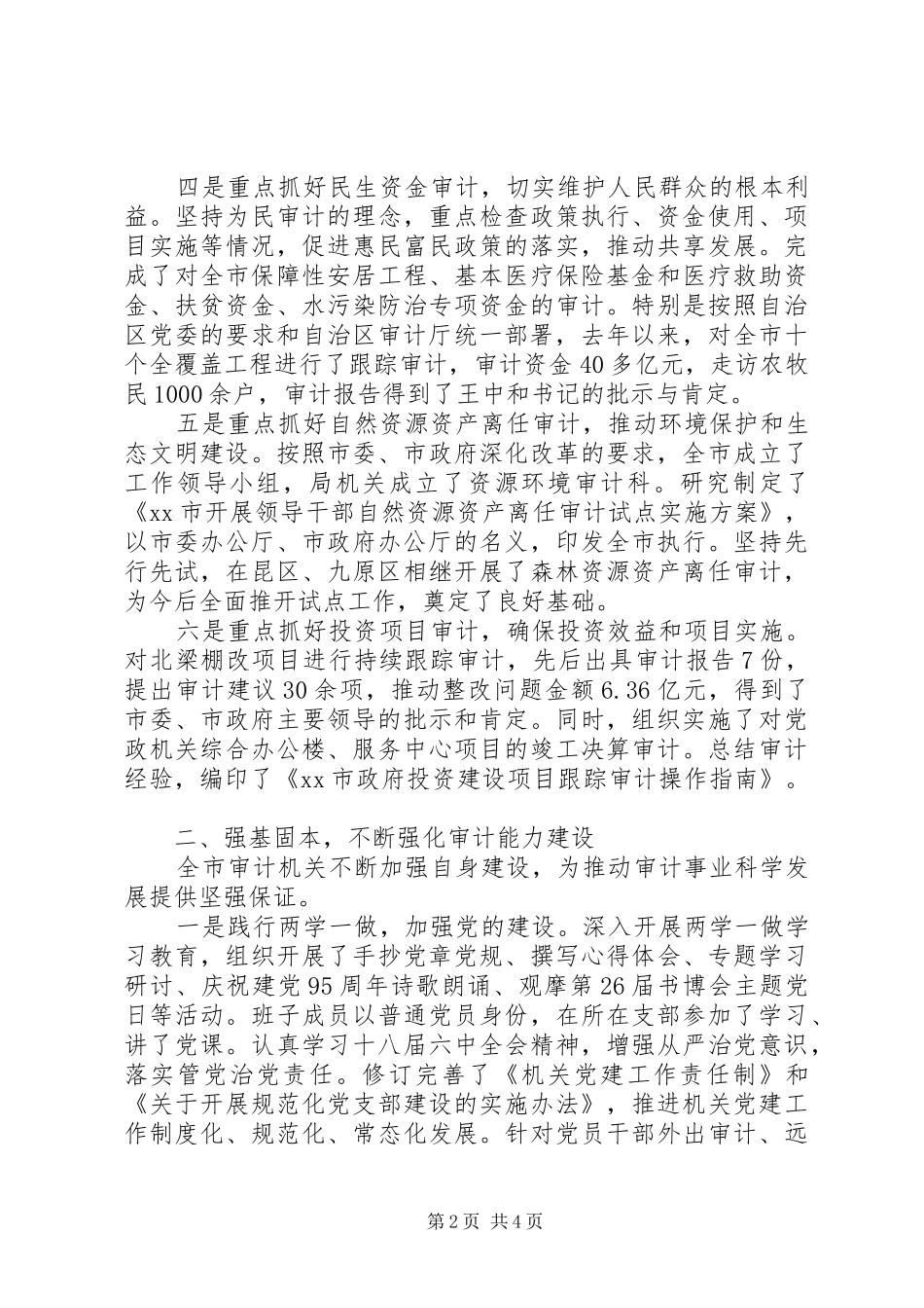 审计局XX年度政协民主评议自评报告_第2页