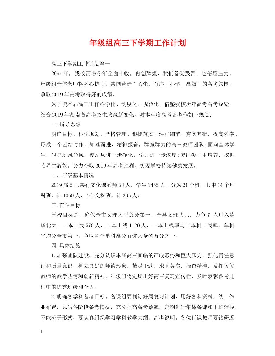 年级组高三下学期工作计划 _第1页