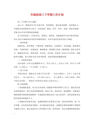 年级组高三下学期工作计划 