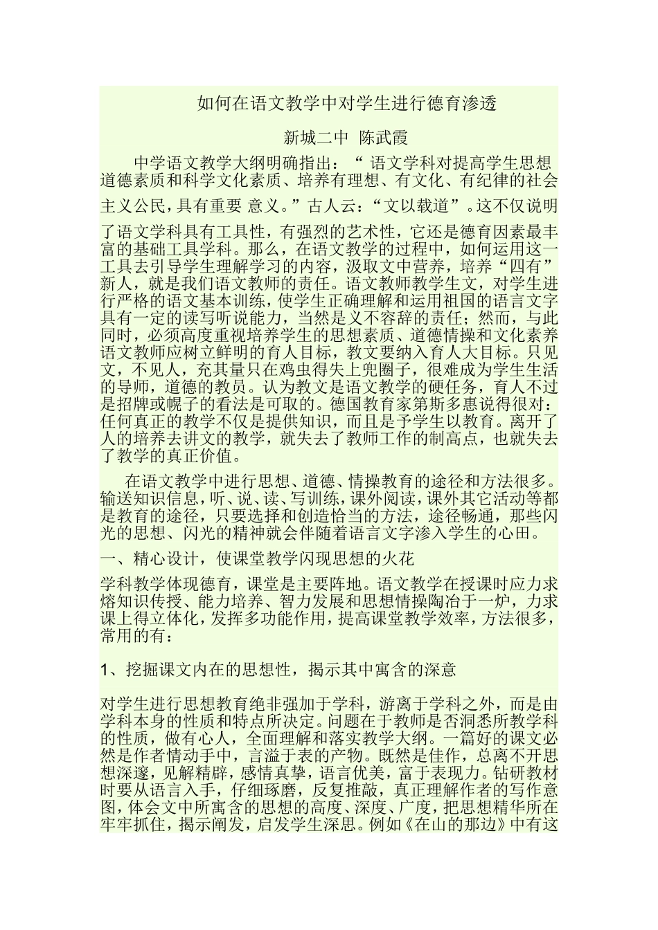 如何在语文教学中对学生进行德育渗透_第1页
