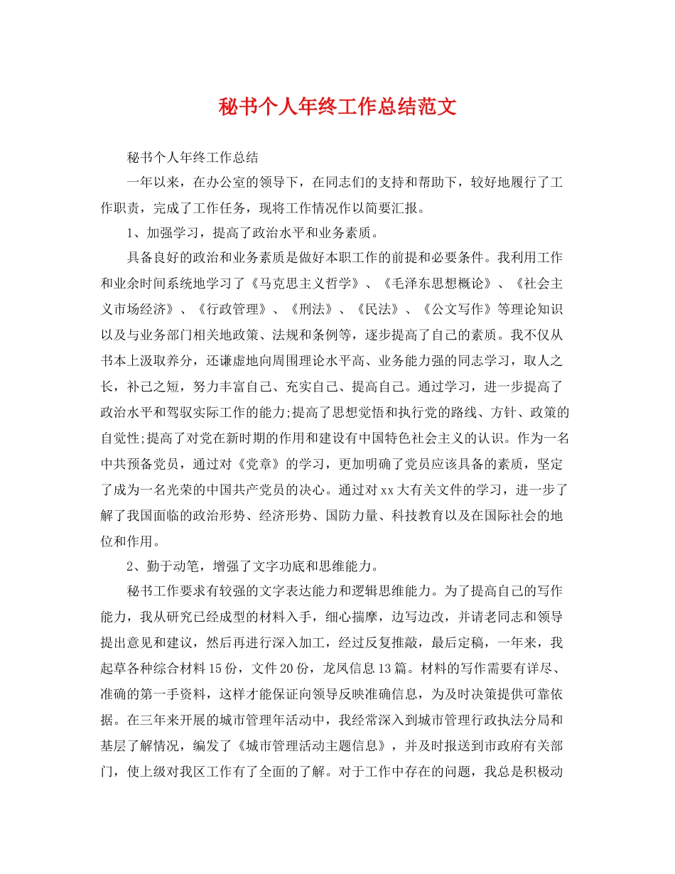 秘书个人年终工作总结范文 _第1页
