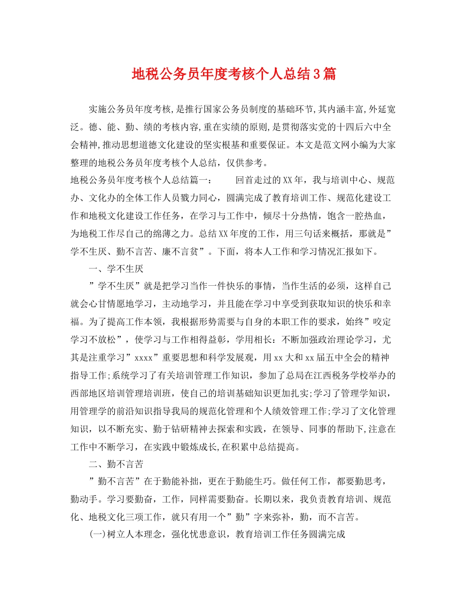 地税公务员年度考核个人总结3篇 _第1页