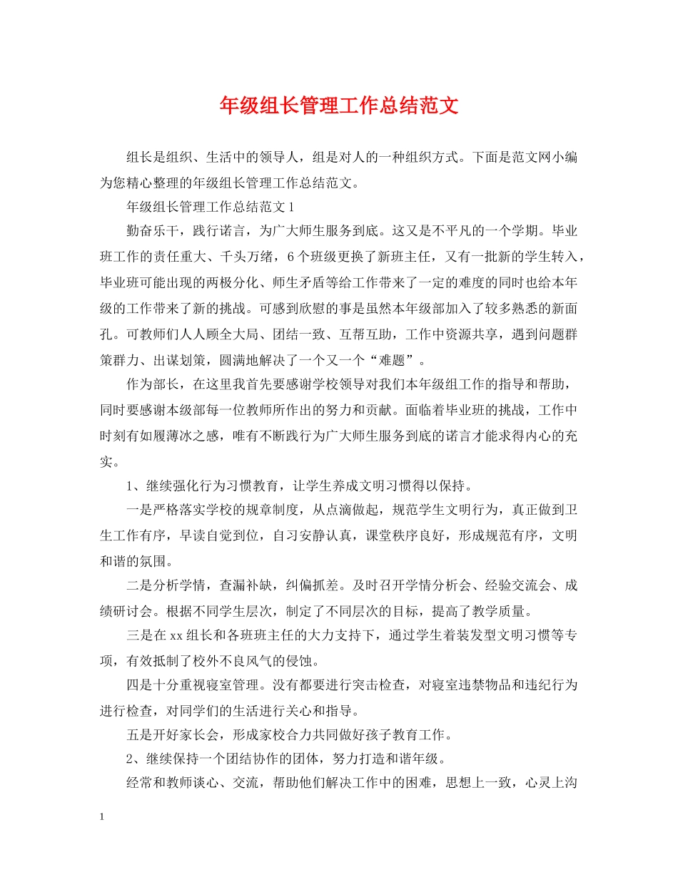 年级组长管理工作总结范文 _第1页