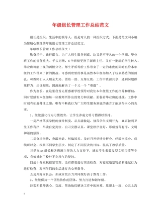 年级组长管理工作总结范文 