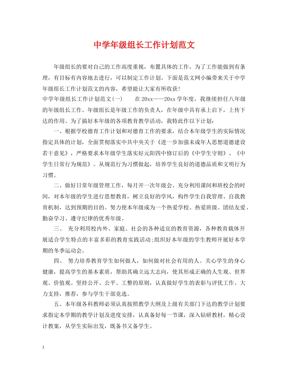 年级组长工作计划范文 _第1页