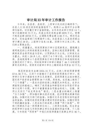 审计局XX年审计工作报告