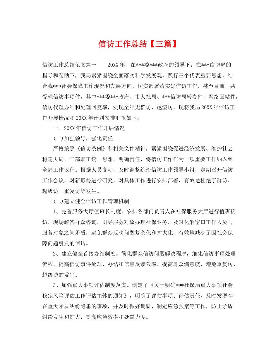 信访工作总结【三篇】 _第1页