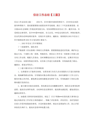 信访工作总结【三篇】 