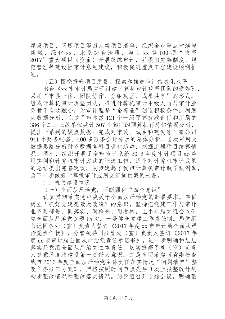 审计局XX年上半年审计工作情况报告_第3页