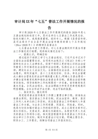 审计局XX年“七五”普法工作开展情况的报告